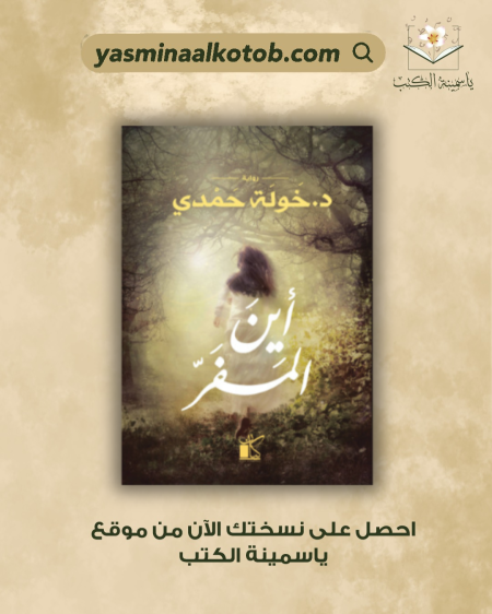 أين المَفر/د.خولة حمدي